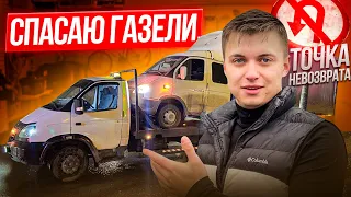 ЧУТЬ НЕ ЗАГОРЕЛСЯ! ЛОПНУЛИ КОЛЕСА? Точка невозврата цель СПАСТИ ГАЗЕЛИ!