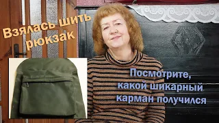 🎒Взялась шить рюкзак I Посмотрите, какой шикарный карман получился