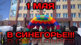 Первомай в Синегорье!