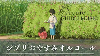 おやすみジブリ・オルゴールメドレー【５分で寝落ち・癒し・睡眠用・作業用BGM 途中広告なし】Studio Ghibli music box collection, sleeping bgm