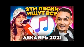 ВСЕ ТОП 100 ПЕСЕН APPLE MUSIC ДЕКАБРЬ 2021