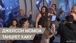 Джейсон Момоа танцует на премьере "Аквамена"