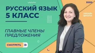 Главные члены предложения. Урок 62. Русский язык 5 класс