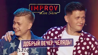 Интервью по слову с Олегом Винником - Improv Live Show | Квартал 95