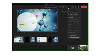 Параметры собрания Microsoft Teams, получение управления презентацией и заметки