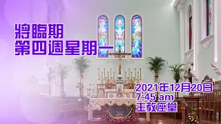 將臨期第四週星期一(20/12/2021, 7:45am)