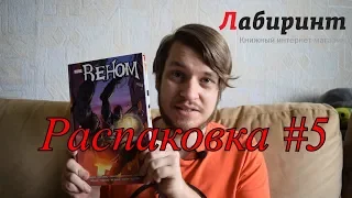 Распаковка #5. Гик закупка на Лабиринте