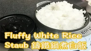 Staub 鑄鐵鍋煮白飯 - Cooked Rice Cast Iron Staub [Eng Sub]