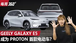 Proton 首款电动车来了！C-Segment SUV不到马币10万？（每周360）｜automachi.com 马来西亚试车频道