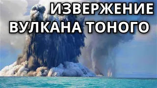 Извержение подводного вулкана в Тонга! Столб пепла бьет на 6 км! Чудо природы!