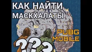 КАК И ГДЕ НАЙТИ МАСКХАЛАТ l PUBG MOBILE ИНТЕРЕСНО ЗНАТЬ