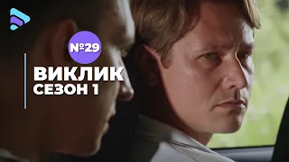 Виклик (Сезон 1, Серія 29 "Неромантичні пригоди")