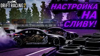 НАСТРОЙКА ДЛЯ ПАРНОГО ДРИФТА НА SILVIA S15/Spector RS!! [CarX Drift Racing 2]