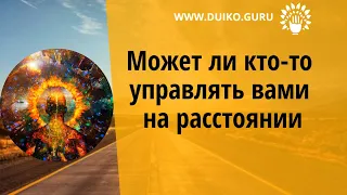 Может ли кто то управлять вами на расстоянии ? @Андрей Дуйко