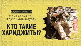 Кто такие хариджиты? | Шейх Салих аль-Фаузан | Шарх ас-Сунна (145)