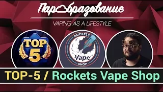 TOP-5 жидкостей для электронных сигарет по версии магазина Rockets VAPE shop