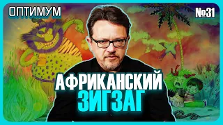 Почему Африка не спасет белорусский экспорт. Неправильные российские инвестиции. Оптимум №31