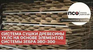 Система сушки древесины УКЛС на основе ЗЕБРА ЭВО-300. Инфракрасная сушилка пиломатериалов