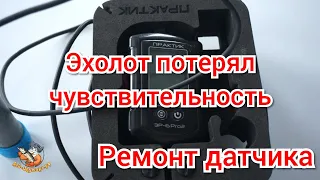 Эхолот Практик потерял чувствительность.  Ремонт датчика