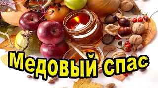 Медовый Спас .С праздником всех!