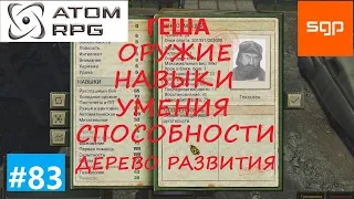 #83 ГАЙД Напарники ГЕКСОГЕН. Что качать, навыки, умения, способности, оружие . Атом рпг 2021.