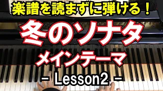 【楽譜を読まずに弾ける！】冬のソナタ主題歌 - 「最初から今まで」 - Lesson2 - （初心者向け/ピアノ練習/韓国ドラマ/Winter SONARA/メインテーマ）