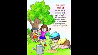 Ped hamare saathi hein - hindi rhyme by teacher