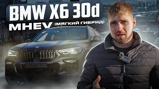 BMW X6 30d MHEV мягкий гибрид