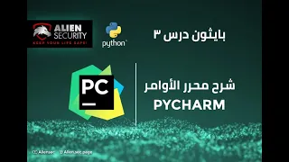 pycharm بايثون بالعربي | درس 3 | شرح برنامج