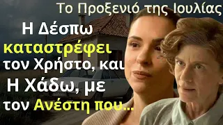 Το προξενιό της Ιουλίας Spoiler: Η Δέσπω καταστρέφει τον Χρήστο, και Η Χάδω, με τον Ανέστη που...