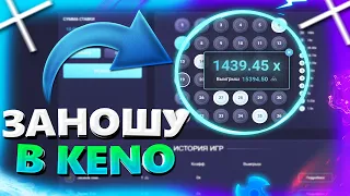 ЗАНОШУ БАБЛО в KENO ! 100% ТАКТИКА на UP-x! ПРОМОКОД АПИКС