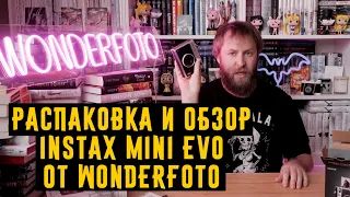 Распаковка и обзор Instax mini EVO от Wonderfoto