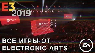Electronic Arts на E3 2019 (EA Play) | Кратко и по сути | ТГФ