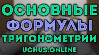 ФОРМУЛЫ ТРИГОНОМЕТРИИ