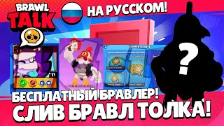 😱СРОЧНО! СЛИВ БРАВЛ ТОЛКА! ТОЧНАЯ ИНФОРМАЦИЯ!🔥 #brawltalk