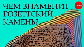 Эта РЕЛИКВИЯ стала ключом к пониманию Древнего Египта! [TED]