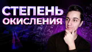 Задание 4. СТЕПЕНЬ ОКИСЛЕНИЯ - как легко её определить? | Химия ОГЭ 2023