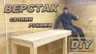 Простой ВЕРСТАК. Своими руками!