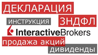 Как платить налоги с продажи и дивидендов акций США у interactive brokers. Декларация 3 НДФЛ за 2020