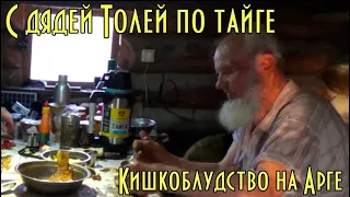 С ДЯДЕЙ ТОЛЕЙ ПО АРГЕ. КИШКОБЛУДСТВО НА АРГЕ