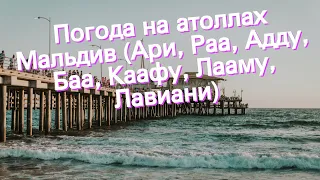 Погода на атоллах Мальдив (Ари, Раа, Адду, Баа, Каафу, Лааму, Лавиани)