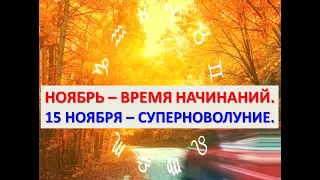 Ноябрь - время начинаний. Суперноволуние 15 ноября.