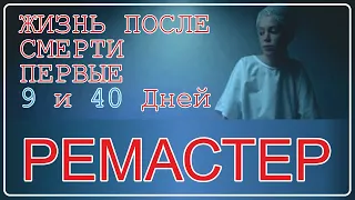 Жизнь после смерти | Первые 9 и 40 дней (РЕМАСТЕР)