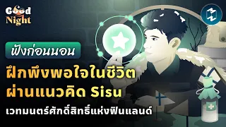 ฝึกพึงพอใจในชีวิตผ่านแนวคิด Sisu เวทมนตร์ศักดิ์สิทธิ์แห่งฟินแลนด์ #ฟังก่อนนอน | Good Night EP.6