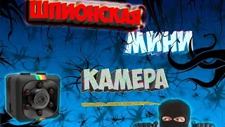 МИНИ ШПИОНСКАЯ КАМЕРА  SQ11 ЗА 600 РУБЛЕЙ.С AliExpress.ТЕСТ.ОБЗОР.МИНИ КАМЕРЫ ВИДЕОРЕГИСТРАТОРА