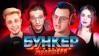 Пятёрка на Шоу "Бункер Меллшера" w/ Стинт, девушка Фирамира, Остер, ДжекЛуни, Както и др.