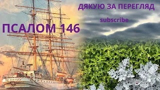 Псалом 146#віра #молитва #псалтирь #новинка #youtube #new #біблія #subscribe