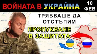 10 Фев: БАХМУТ В ОПАСНОСТ. Руски ПРОБИВ на украинската ЗАЩИТА. Ден 351: Анализ на войната в Украйна