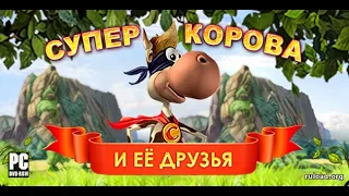 СУПЕР КОРОВА ПРОХОЖДЕНИЕ ИГРЫ (#1) | Игры для всей семьи