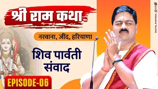 SRI RAM KATHA | PUJYA RAJAN JEE | NARWANA, JIND, HARYANA| SHIV PARVATI SAMVAD Ep-06 | +919090100002